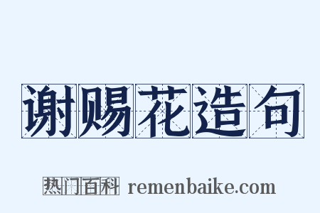 谢赐花造句是什么意思的图片
